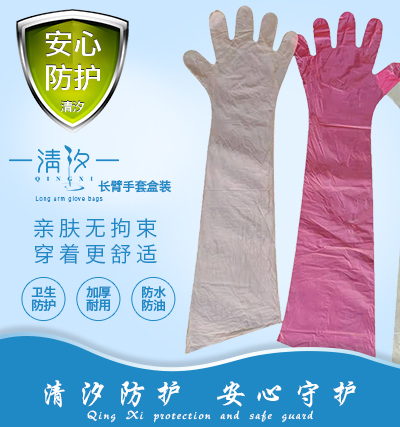 一次性PE長(zhǎng)臂手套